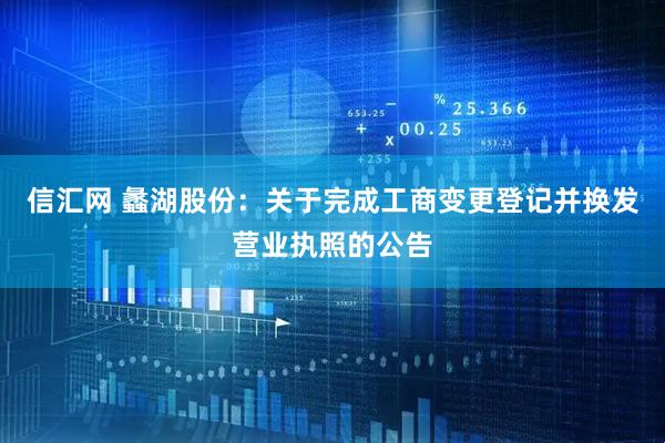 信汇网 蠡湖股份：关于完成工商变更登记并换发营业执照的公告